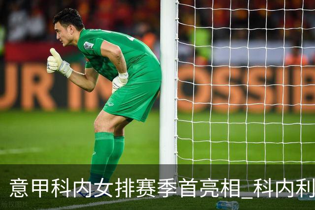 意甲科内女排赛季首亮相 科内利亚诺杯邀请赛夺魁